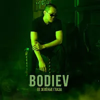Bodiev — Её Зеленые Глаза — обложка