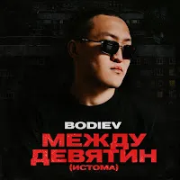 Bodiev — Между Девятин (Истома) — обложка