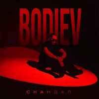 Bodiev — Скандал — обложка