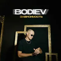 Bodiev — Зависимость — обложка